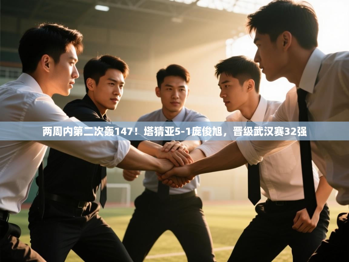 鲸鱼体育app-两周内第二次轰147!塔猜亚5-1庞俊旭,晋级武汉赛32强 第1张