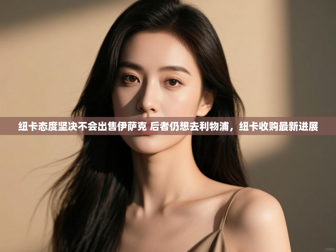 蓝鲸体育直播在线观看免费版-纽卡态度坚决不会出售伊萨克 后者仍想去利物浦,纽卡收购最新进展 第1张