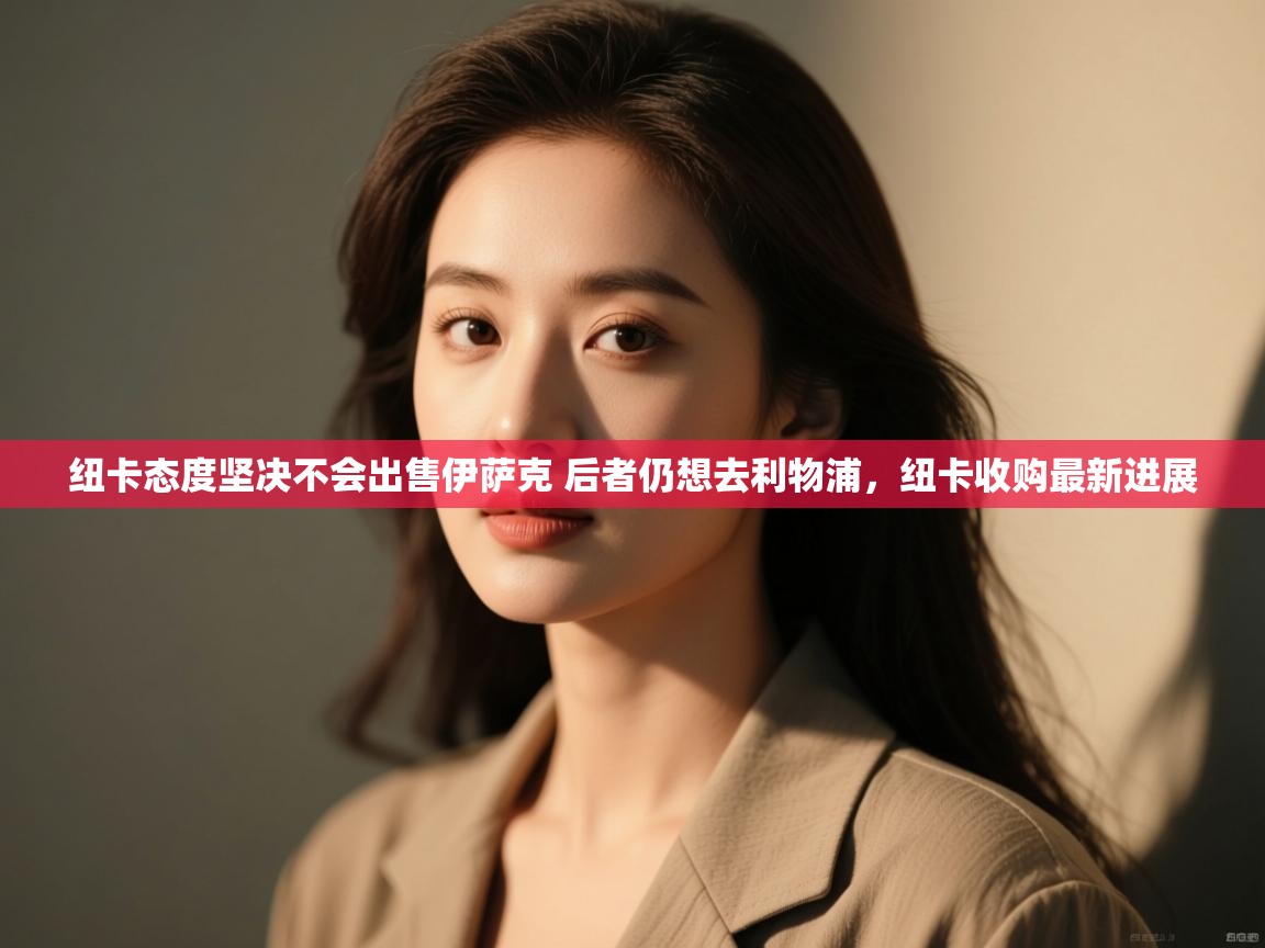 蓝鲸体育直播在线观看免费版-纽卡态度坚决不会出售伊萨克 后者仍想去利物浦,纽卡收购最新进展 第2张