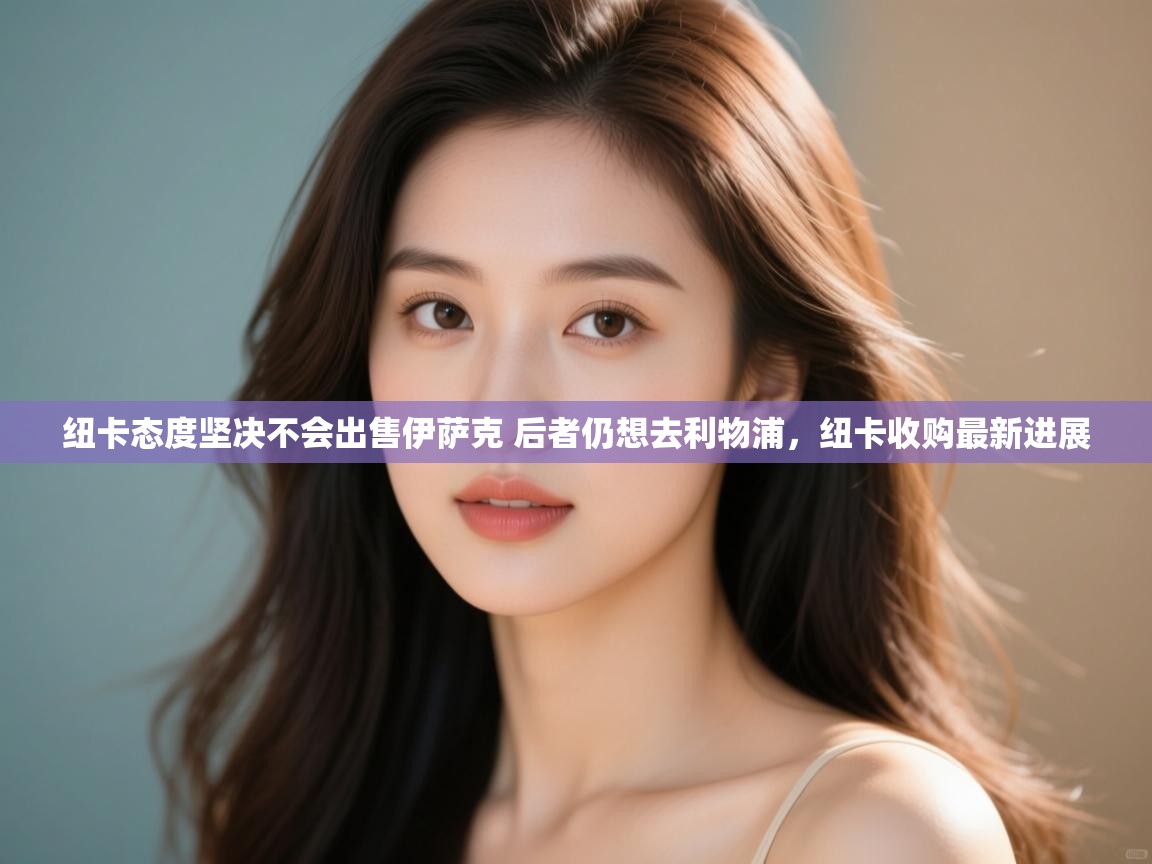 蓝鲸体育直播在线观看免费版-纽卡态度坚决不会出售伊萨克 后者仍想去利物浦,纽卡收购最新进展 第3张