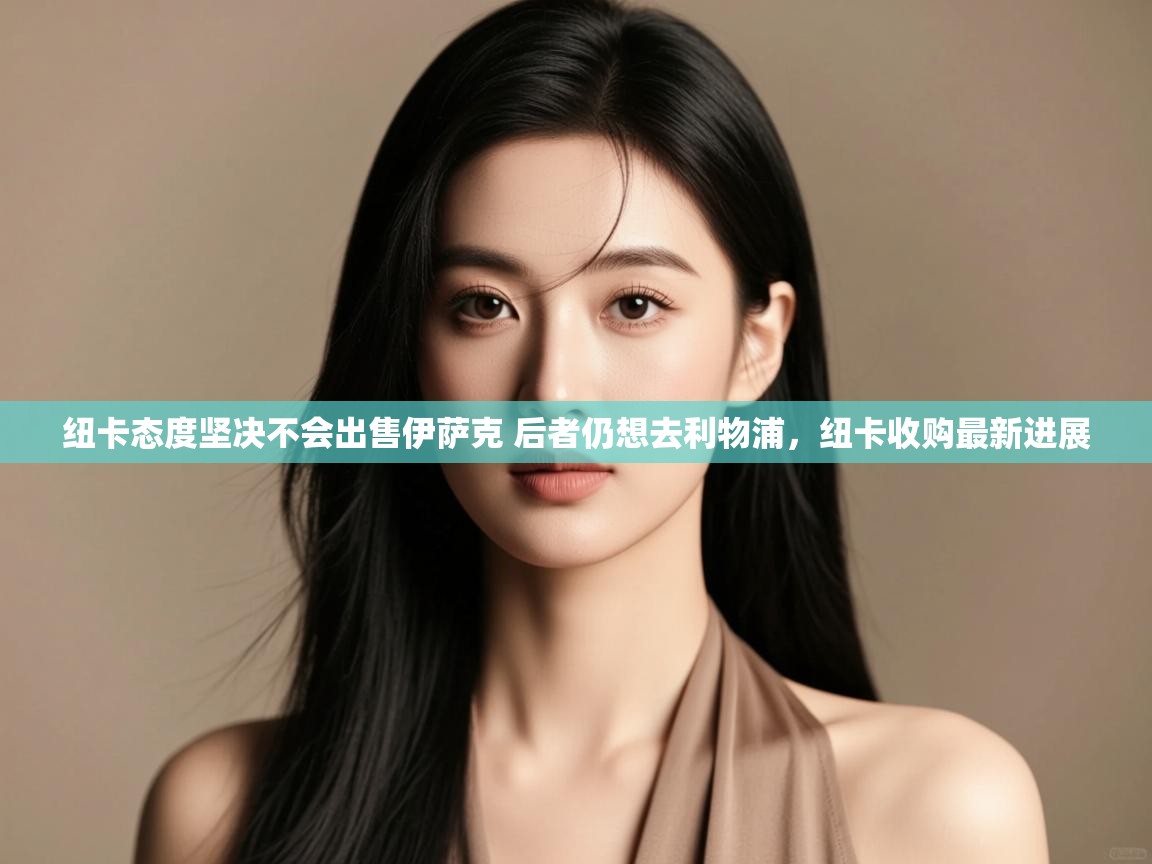 蓝鲸体育直播在线观看免费版-纽卡态度坚决不会出售伊萨克 后者仍想去利物浦,纽卡收购最新进展 第4张