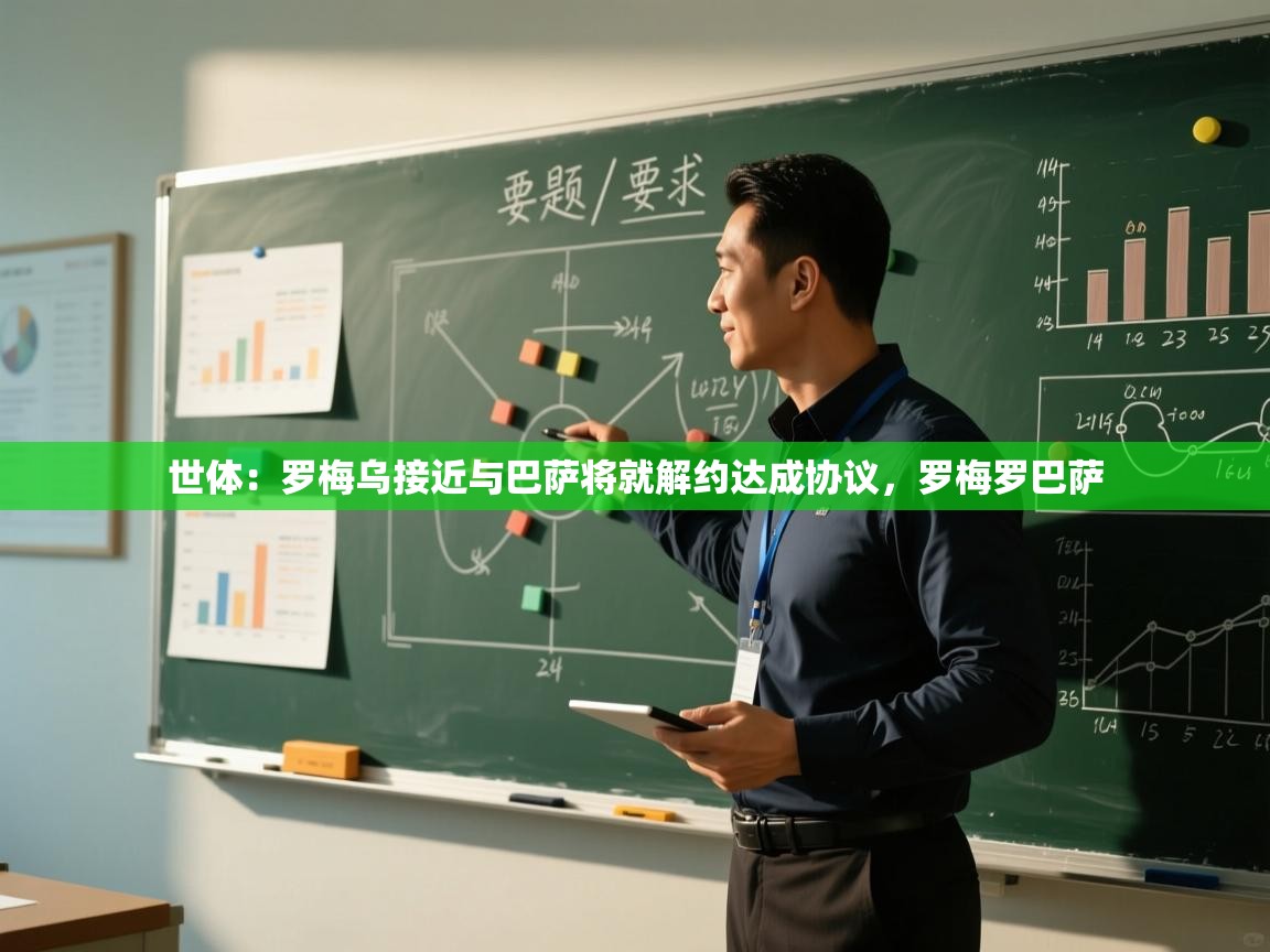 蓝鲸体育官网-世体:罗梅乌接近与巴萨将就解约达成协议,罗梅罗巴萨 第2张