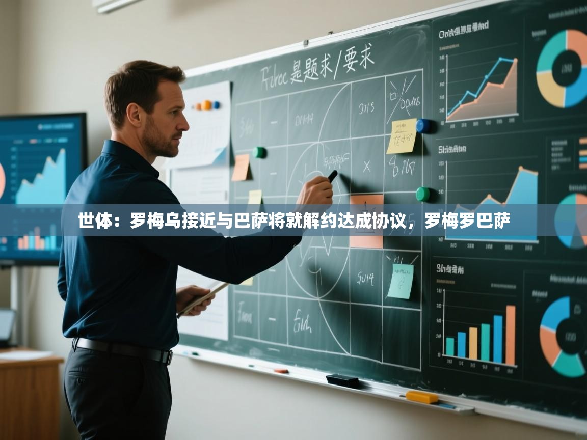 蓝鲸体育官网-世体:罗梅乌接近与巴萨将就解约达成协议,罗梅罗巴萨 第3张