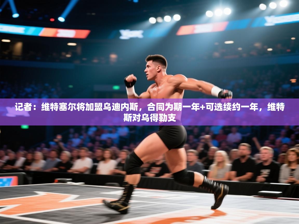 鲸鱼体育-记者:维特塞尔将加盟乌迪内斯,合同为期一年+可选续约一年,维特斯对乌得勒支 第2张