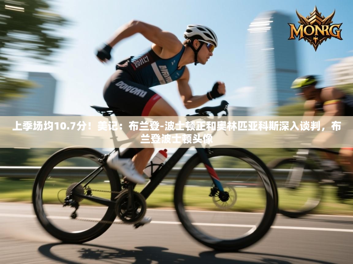 蓝鲸体育电脑版下载官网-上季场均10.7分！美记：布兰登-波士顿正和奥林匹亚科斯深入谈判，布兰登波士顿头像  第1张