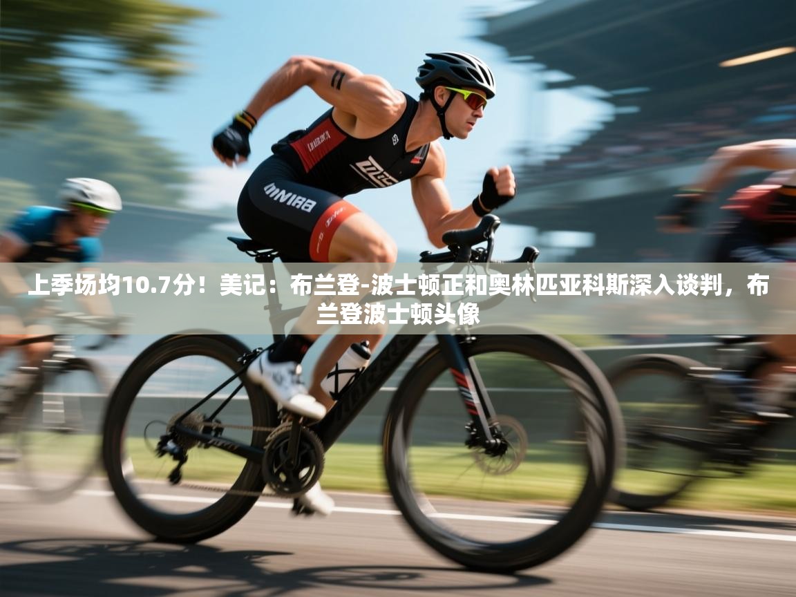 蓝鲸体育电脑版下载官网-上季场均10.7分！美记：布兰登-波士顿正和奥林匹亚科斯深入谈判，布兰登波士顿头像  第2张