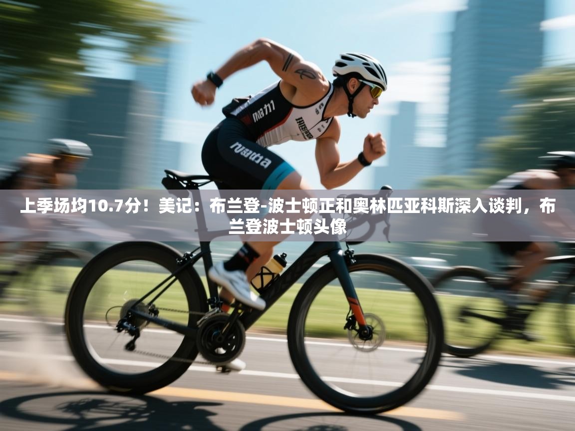 蓝鲸体育电脑版下载官网-上季场均10.7分！美记：布兰登-波士顿正和奥林匹亚科斯深入谈判，布兰登波士顿头像  第3张