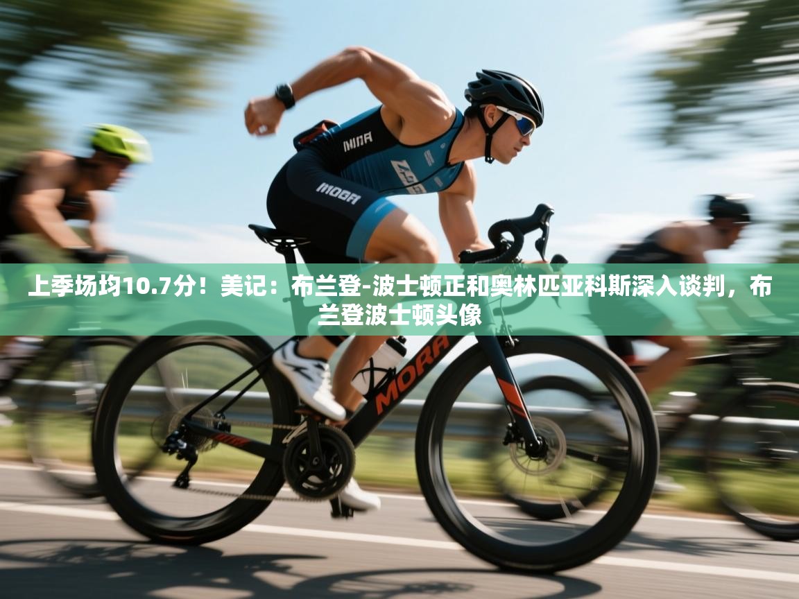 蓝鲸体育电脑版下载官网-上季场均10.7分！美记：布兰登-波士顿正和奥林匹亚科斯深入谈判，布兰登波士顿头像  第4张