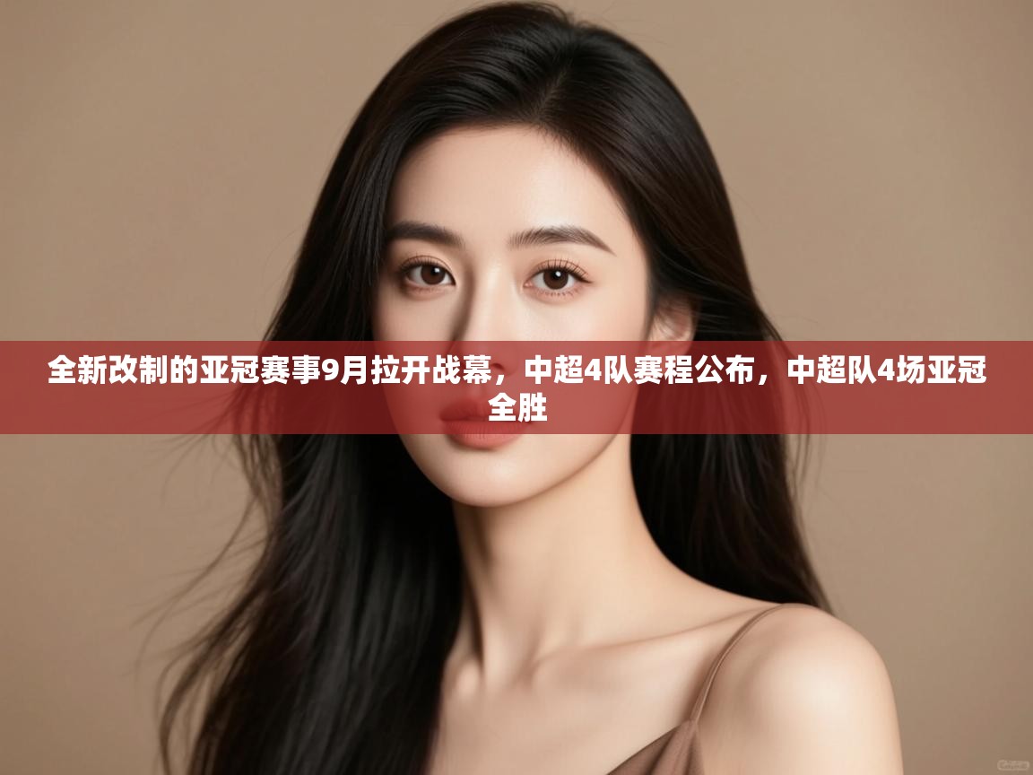 鲸蓝体育app下载-全新改制的亚冠赛事9月拉开战幕,中超4队赛程公布,中超队4场亚冠全胜 第2张