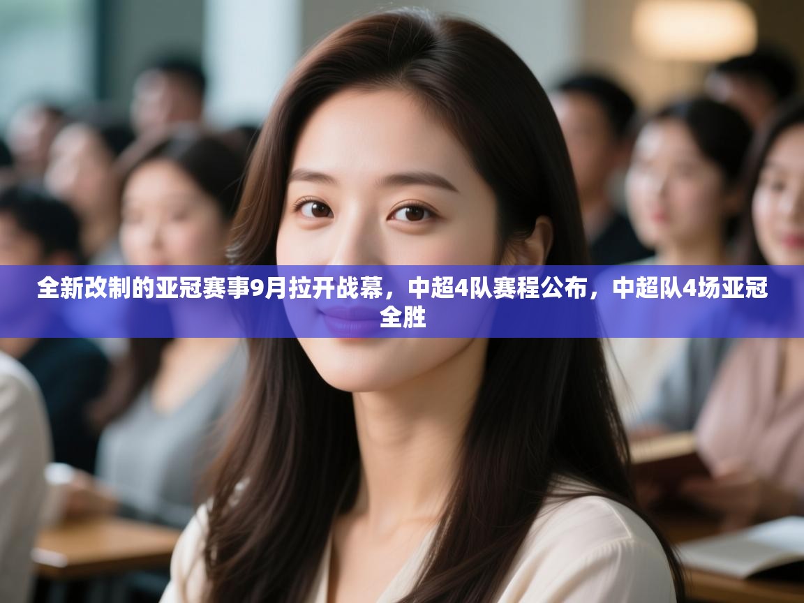 鲸蓝体育app下载-全新改制的亚冠赛事9月拉开战幕,中超4队赛程公布,中超队4场亚冠全胜 第3张