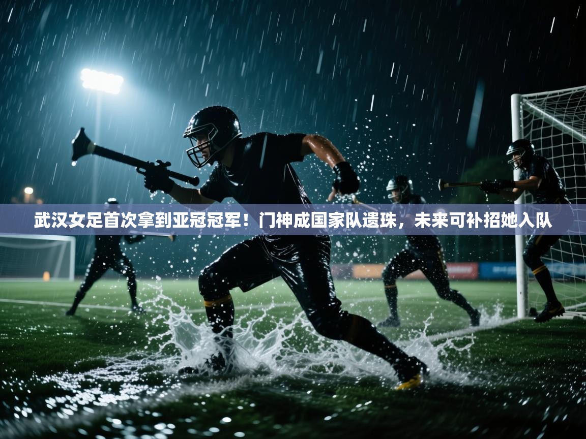 蓝鲸体育在线观看-武汉女足首次拿到亚冠冠军!门神成国家队遗珠,未来可补招她入队 第2张