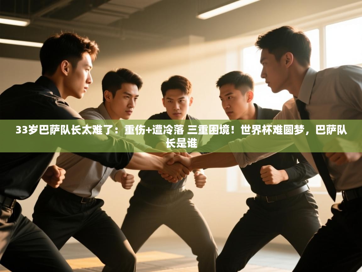 蓝鲸体育app下载-33岁巴萨队长太难了：重伤+遭冷落 三重困境！世界杯难圆梦，巴萨队长是谁  第2张