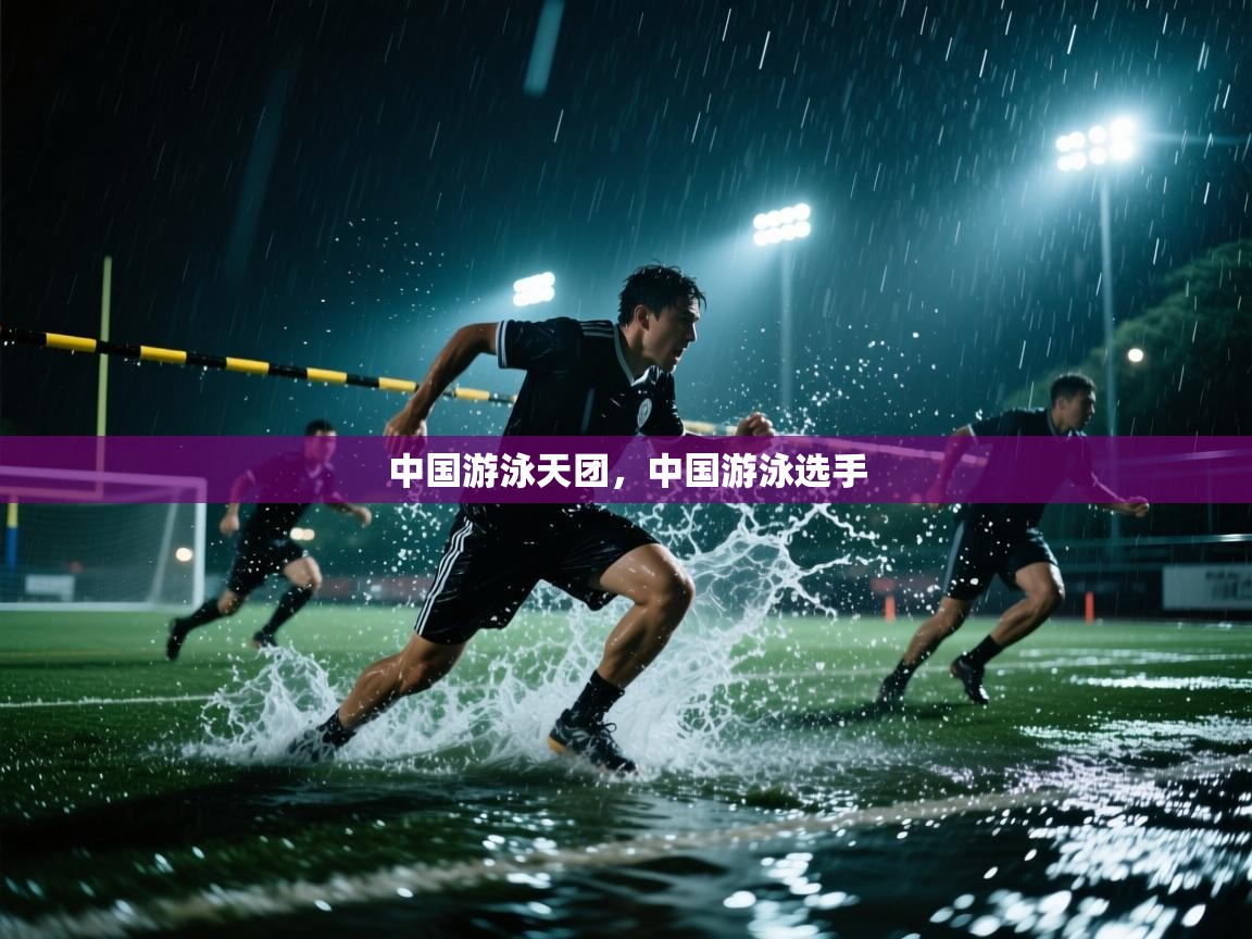 蓝鲸体育直播电脑版-中国游泳天团,中国游泳选手 第3张
