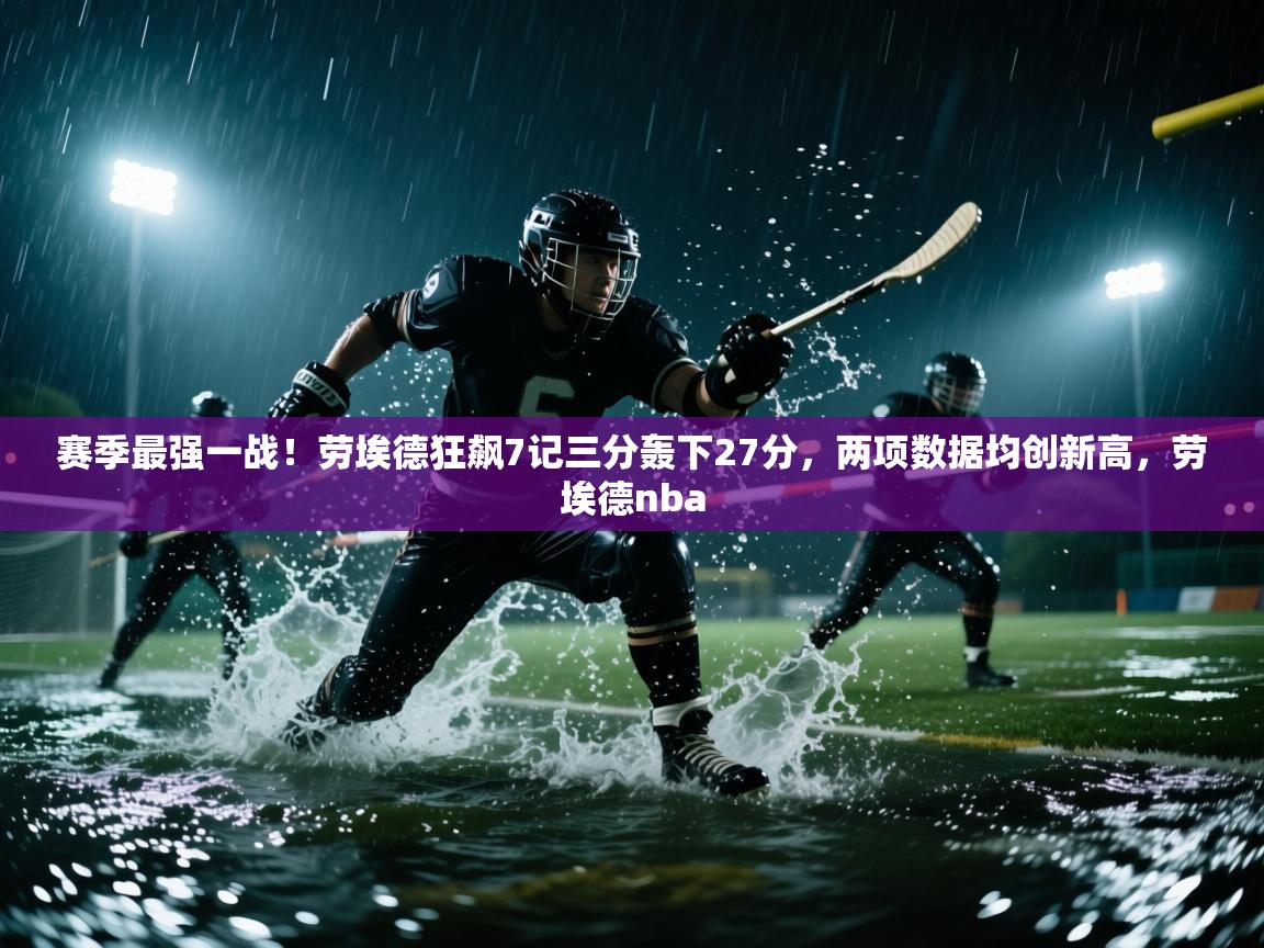 蓝鲸体育官网-赛季最强一战!劳埃德狂飙7记三分轰下27分,两项数据均创新高,劳埃德nba 第1张