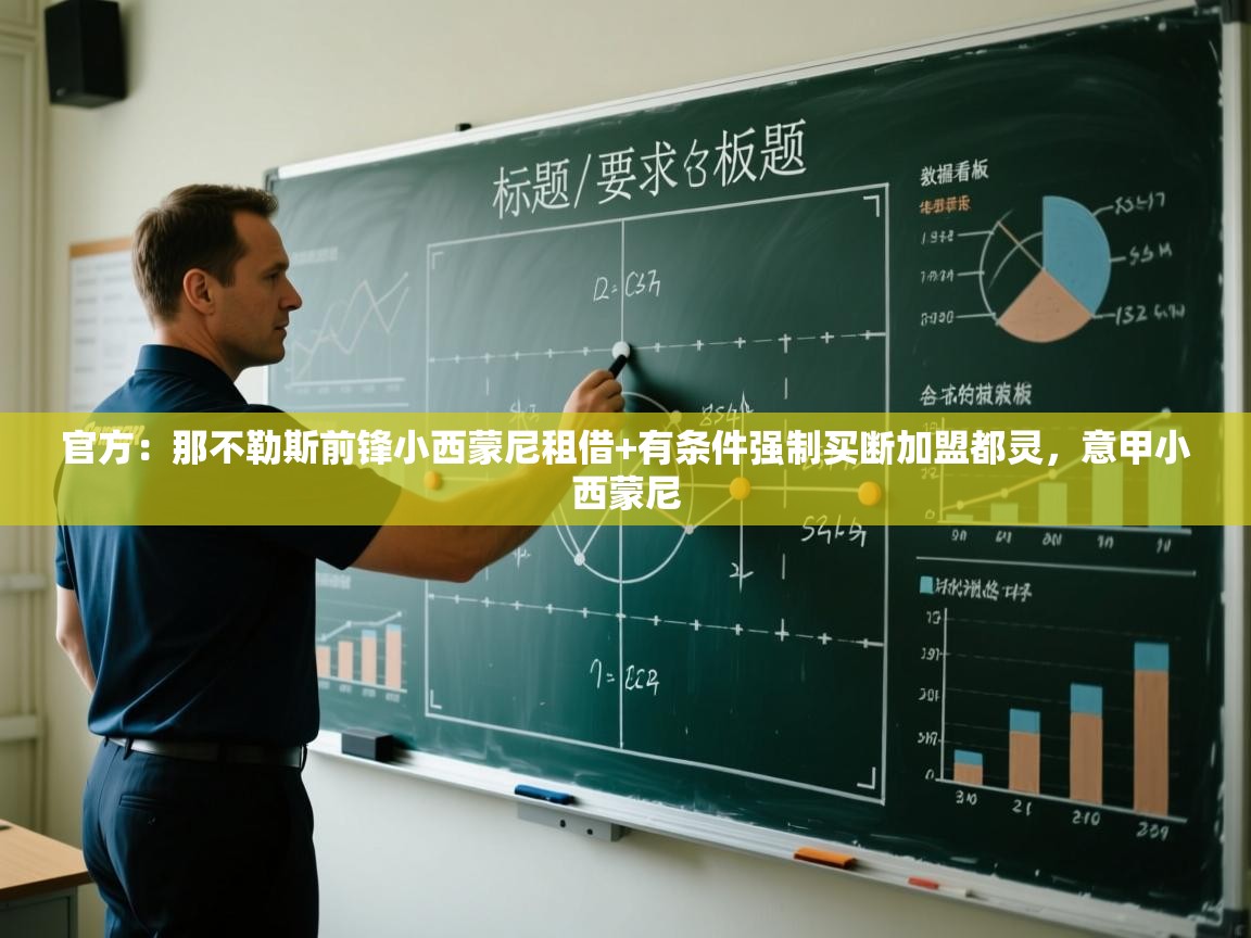 鲸蓝体育平台-官方：那不勒斯前锋小西蒙尼租借+有条件强制买断加盟都灵，意甲小西蒙尼  第1张