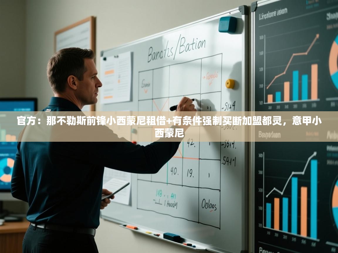 鲸蓝体育平台-官方：那不勒斯前锋小西蒙尼租借+有条件强制买断加盟都灵，意甲小西蒙尼  第3张