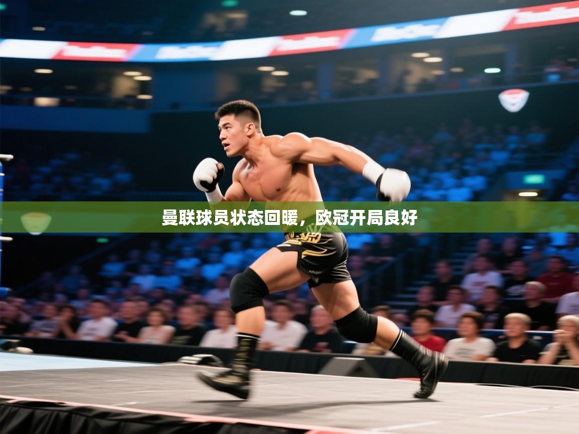 蓝鲸体育app-曼联球员状态回暖，欧冠开局良好  第1张