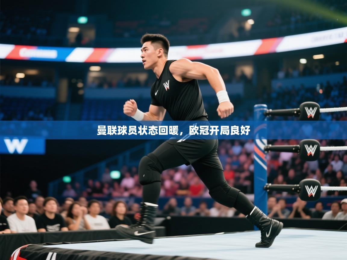 蓝鲸体育app-曼联球员状态回暖，欧冠开局良好  第2张