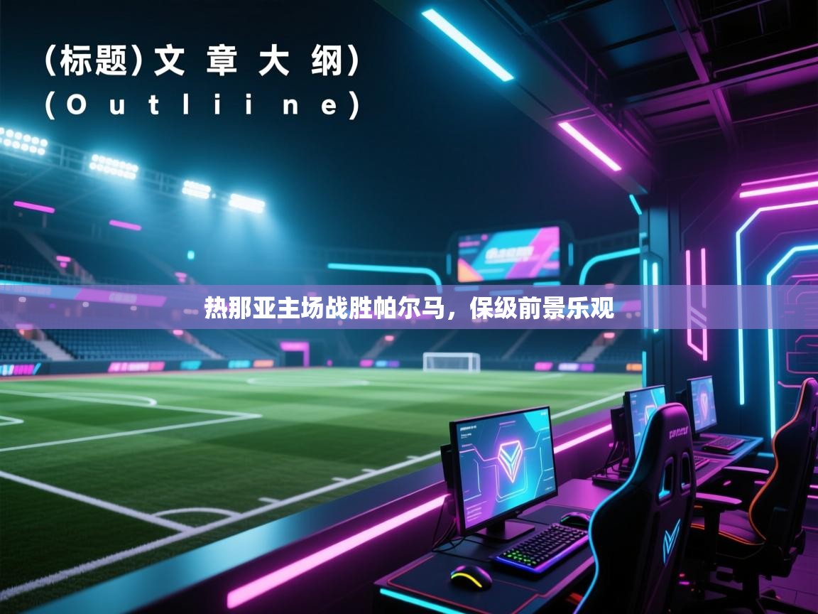 蓝鲸体育app-热那亚主场战胜帕尔马,保级前景乐观 第3张