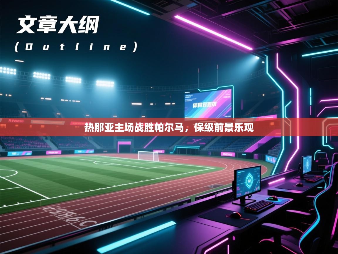 蓝鲸体育app-热那亚主场战胜帕尔马,保级前景乐观 第4张