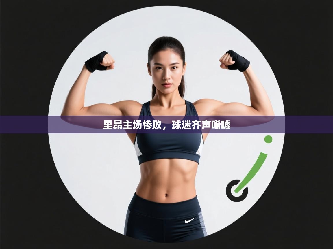 蓝鲸体育网页-里昂主场惨败，球迷齐声唏嘘  第1张