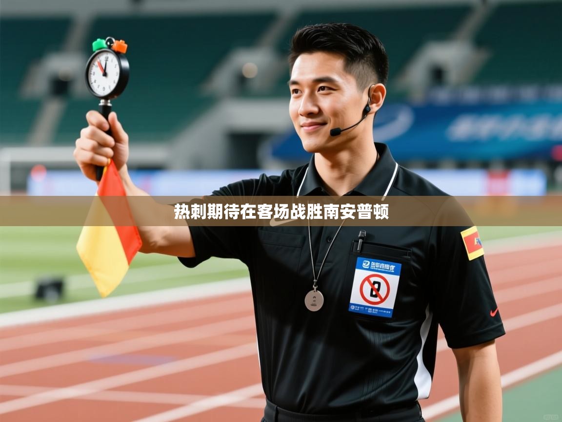 鲸蓝体育app-热刺期待在客场战胜南安普顿  第2张