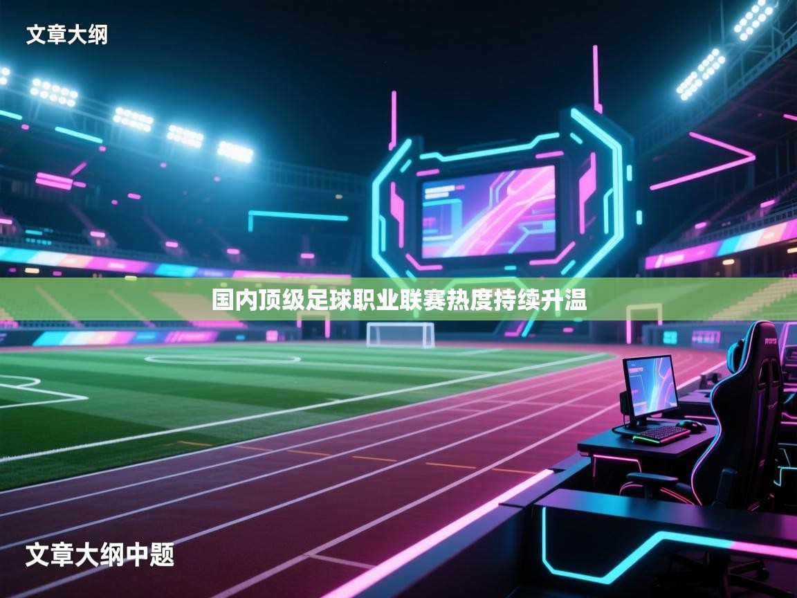 蓝鲸体育直播电脑版-国内顶级足球职业联赛热度持续升温  第2张
