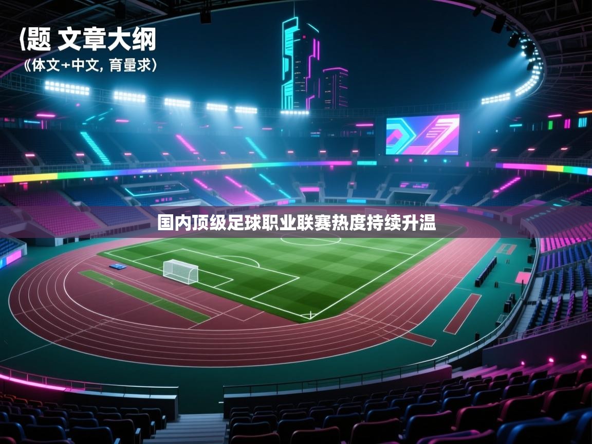 蓝鲸体育直播电脑版-国内顶级足球职业联赛热度持续升温  第3张