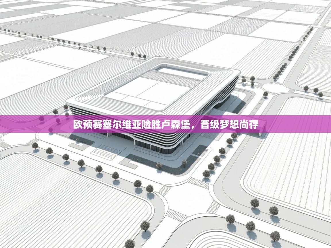 蓝鲸体育在线直播观看-欧预赛塞尔维亚险胜卢森堡，晋级梦想尚存  第1张