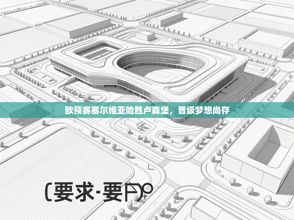 蓝鲸体育在线直播观看-欧预赛塞尔维亚险胜卢森堡，晋级梦想尚存  第2张