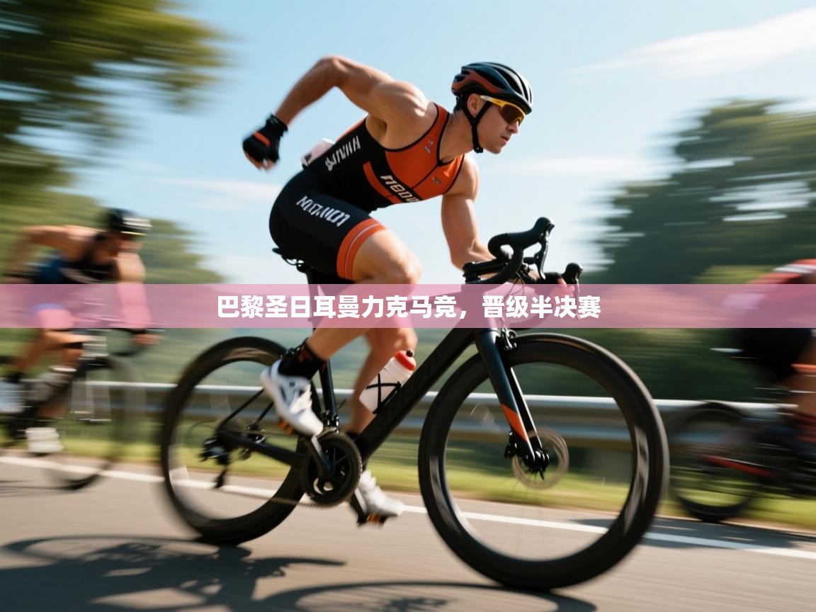 蓝鲸体育直播在线观看免费版-巴黎圣日耳曼力克马竞，晋级半决赛  第1张