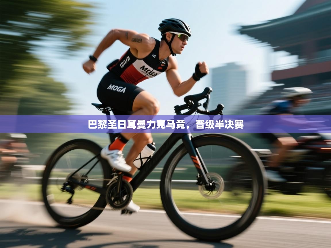 蓝鲸体育直播在线观看免费版-巴黎圣日耳曼力克马竞，晋级半决赛  第2张