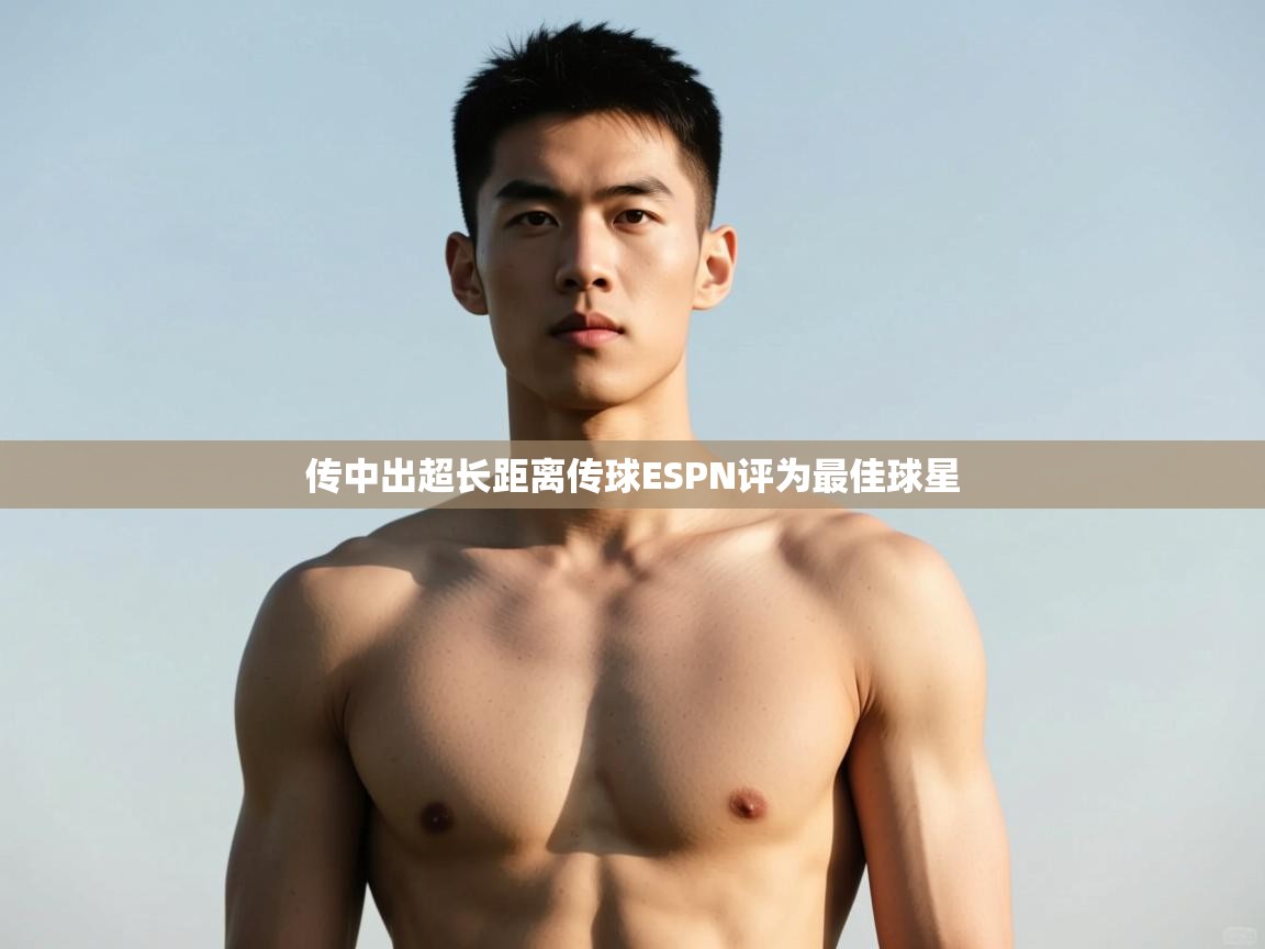 蓝鲸体育在线直播-传中出超长距离传球ESPN评为最佳球星  第1张