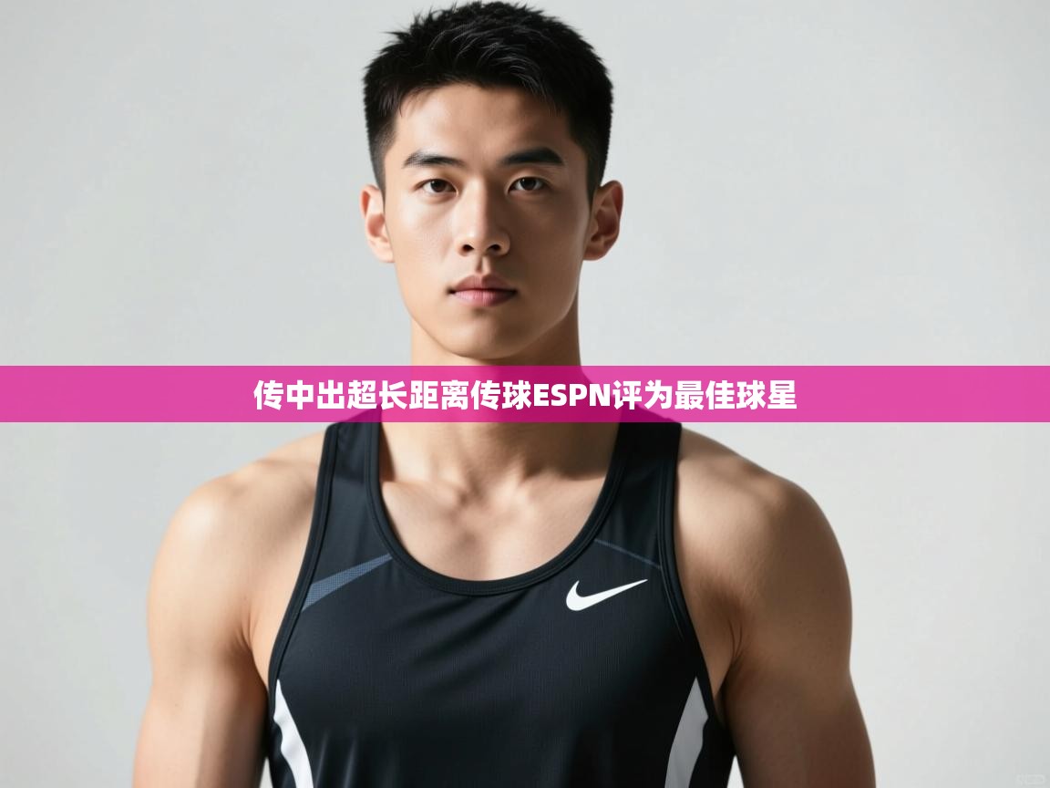 蓝鲸体育在线直播-传中出超长距离传球ESPN评为最佳球星  第4张
