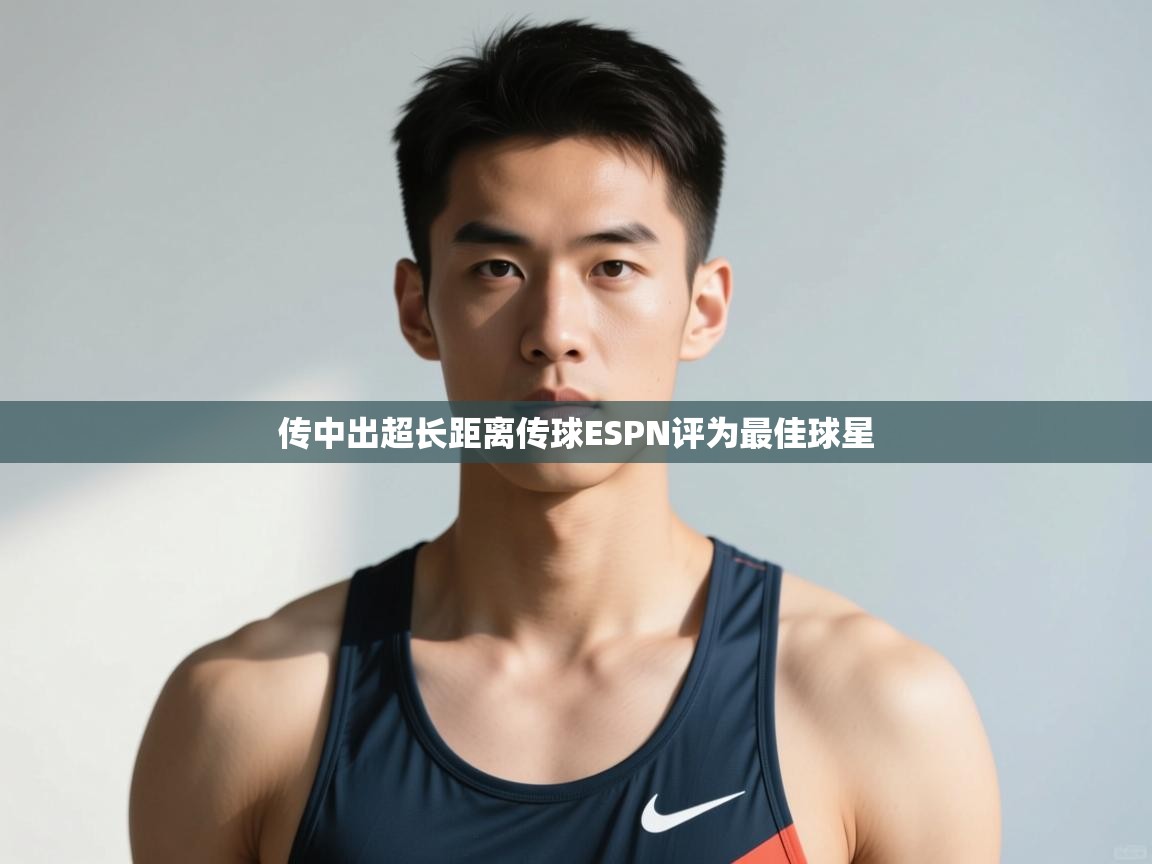 蓝鲸体育在线直播-传中出超长距离传球ESPN评为最佳球星  第3张