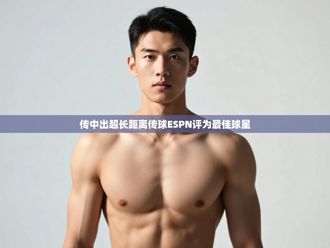 蓝鲸体育在线直播-传中出超长距离传球ESPN评为最佳球星  第2张