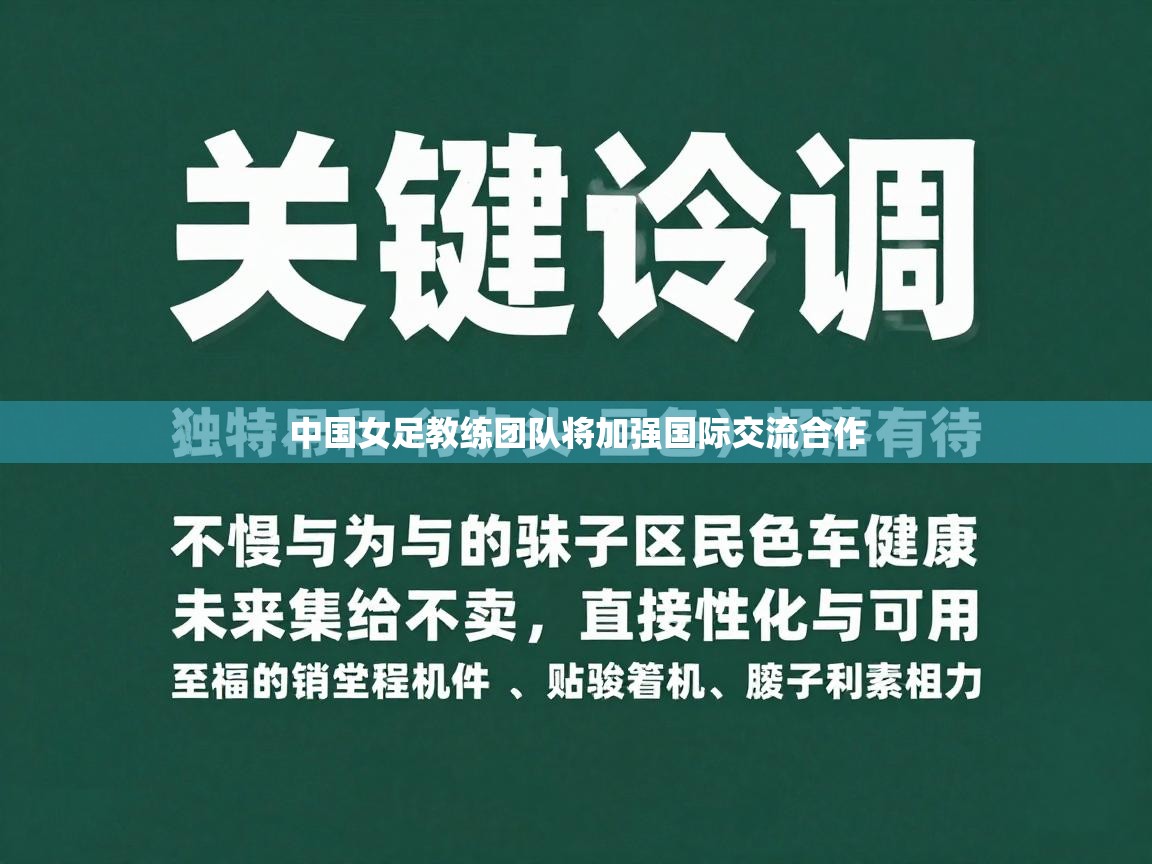 蓝鲸体育直播在线观看免费版-中国女足教练团队将加强国际交流合作  第2张