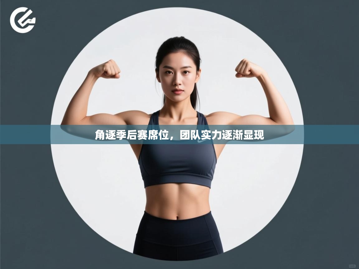 蓝鲸体育网页-角逐季后赛席位，团队实力逐渐显现  第2张