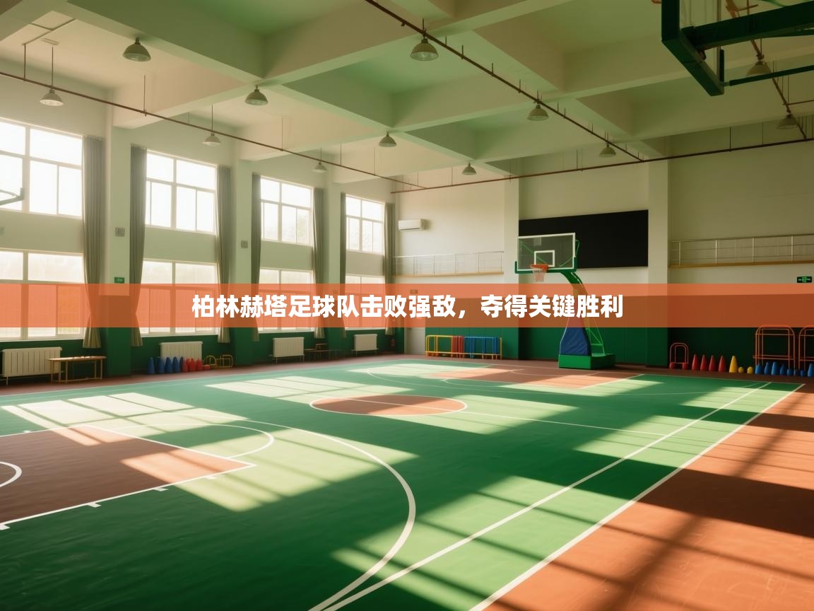 蓝鲸体育直播电脑版-柏林赫塔足球队击败强敌，夺得关键胜利  第1张