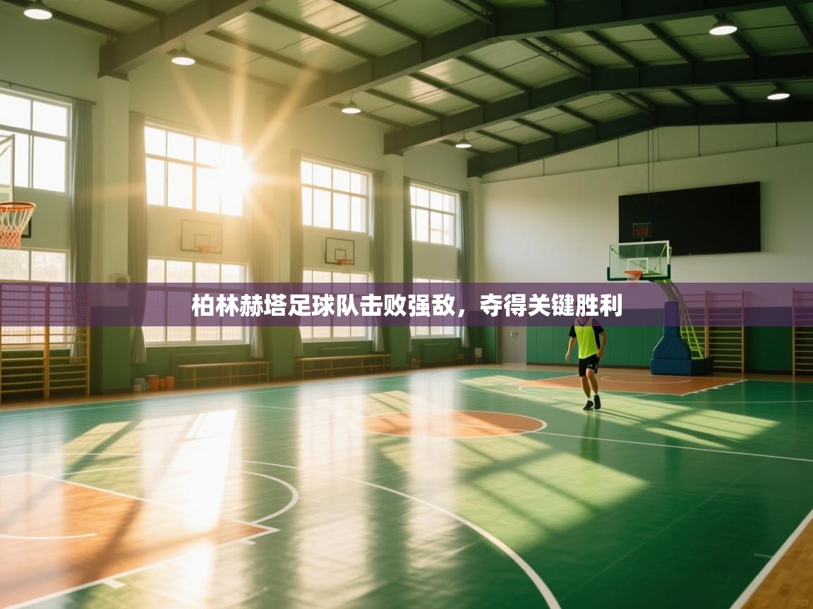 蓝鲸体育直播电脑版-柏林赫塔足球队击败强敌，夺得关键胜利  第3张