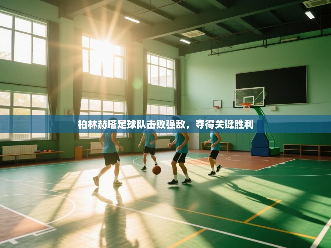 蓝鲸体育直播电脑版-柏林赫塔足球队击败强敌，夺得关键胜利  第4张