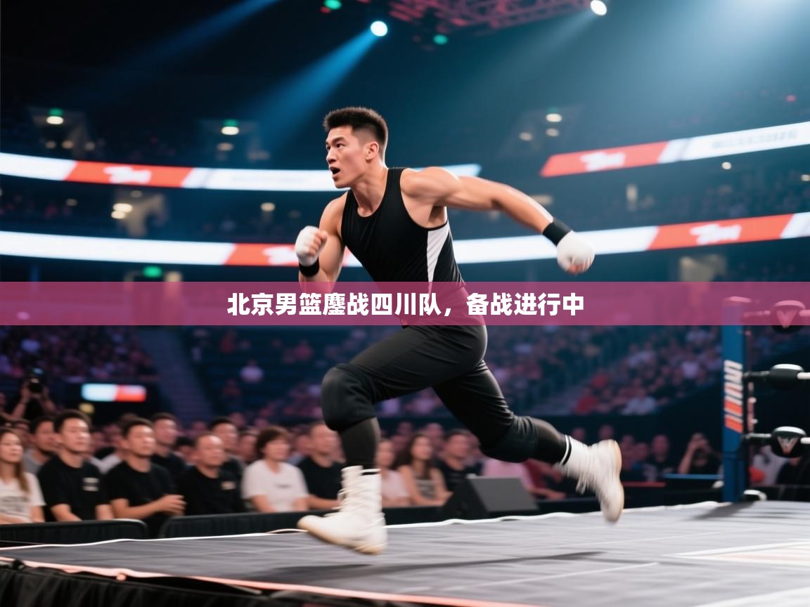 蓝鲸体育在线直播免费观看-北京男篮鏖战四川队，备战进行中  第2张