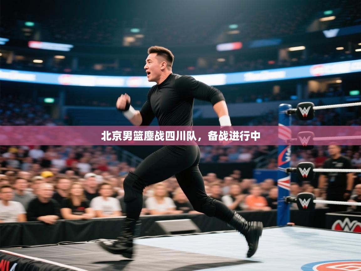 蓝鲸体育在线直播免费观看-北京男篮鏖战四川队，备战进行中  第4张