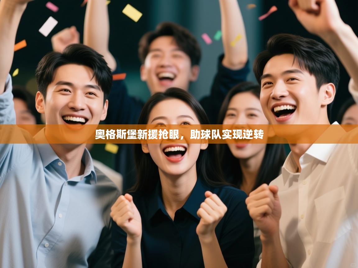 蓝鲸体育在线直播-奥格斯堡新援抢眼，助球队实现逆转  第2张