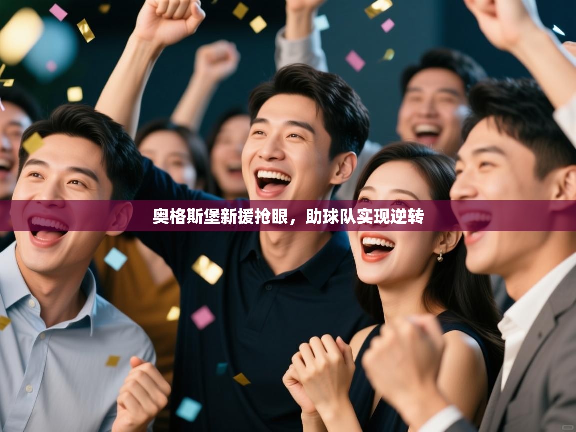 蓝鲸体育在线直播-奥格斯堡新援抢眼，助球队实现逆转  第3张