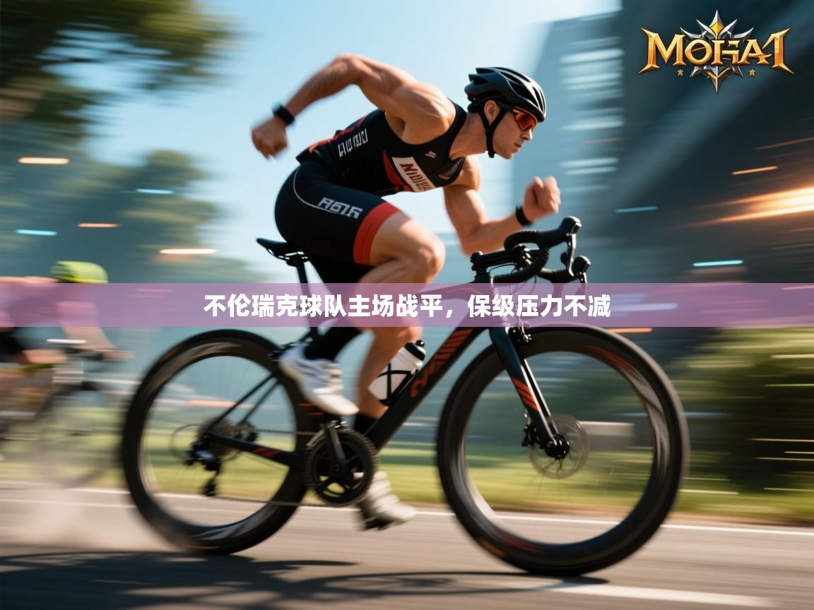 鲸蓝体育苹果-不伦瑞克球队主场战平，保级压力不减  第1张