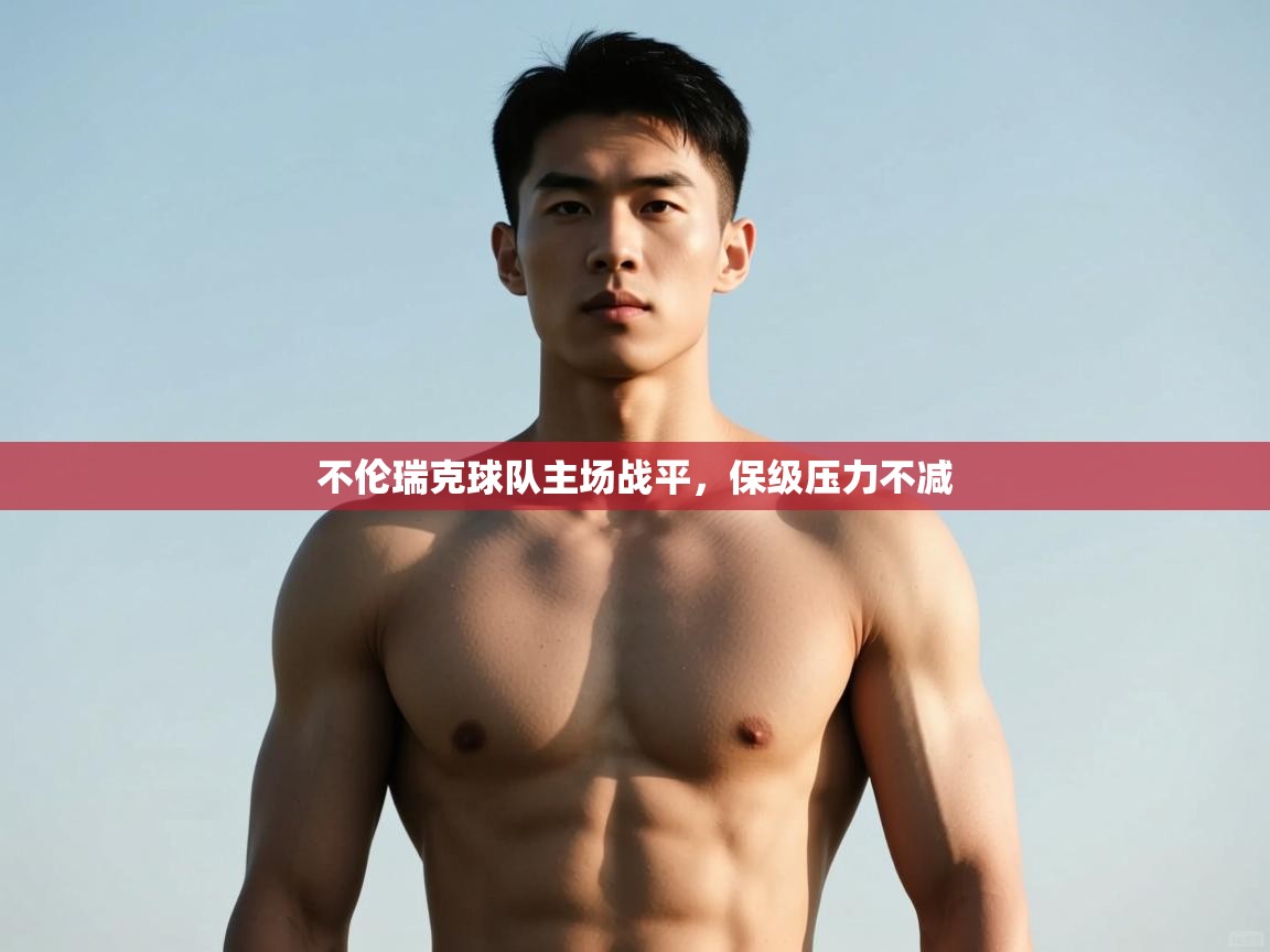 鲸蓝体育苹果-不伦瑞克球队主场战平，保级压力不减  第2张