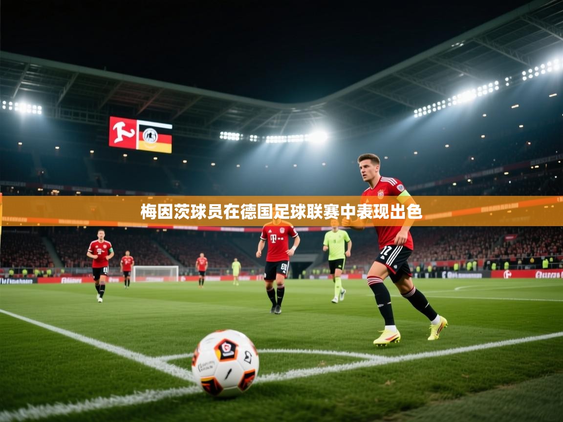 -梅因茨球员在德国足球联赛中表现出色  第3张