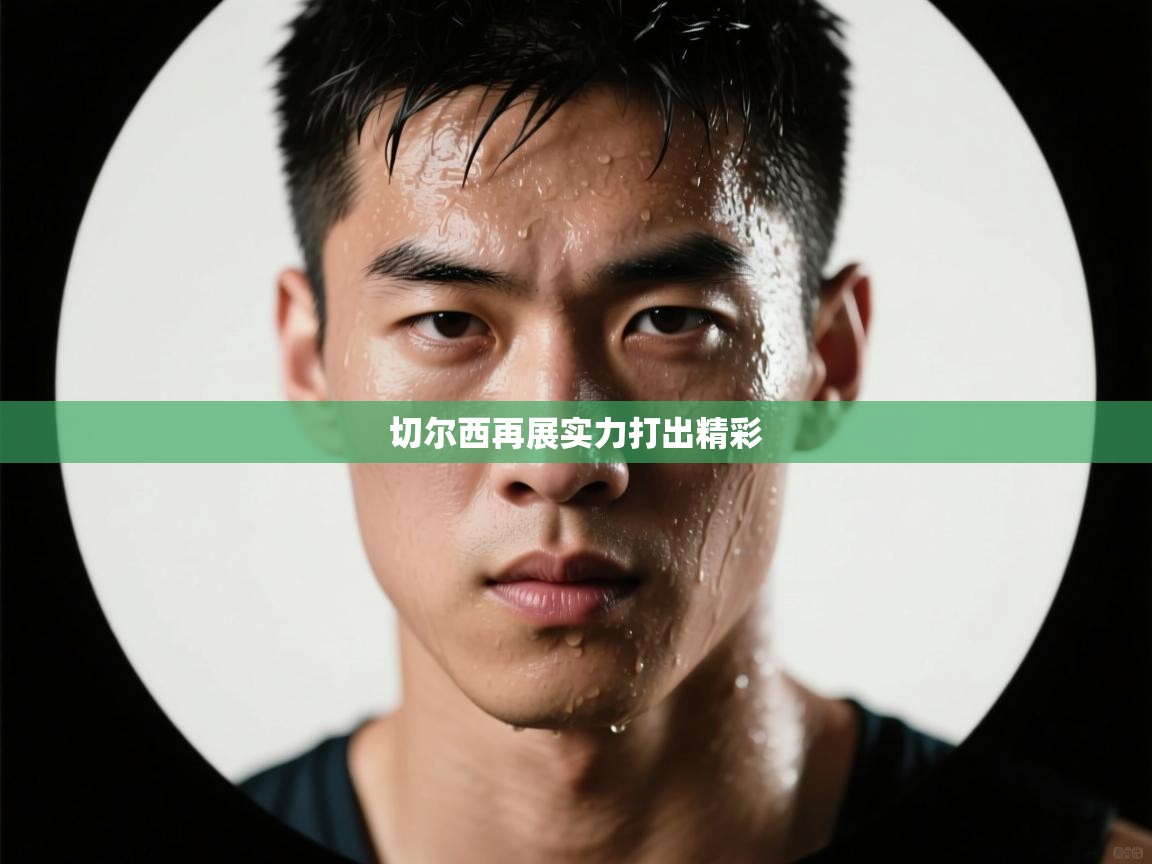 蓝鲸体育app下载电脑版官网-切尔西再展实力打出精彩  第4张