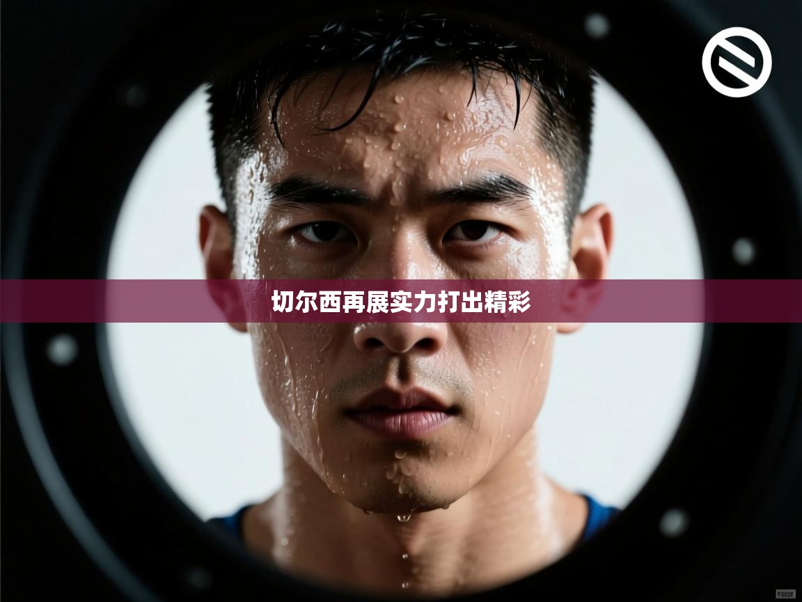 蓝鲸体育app下载电脑版官网-切尔西再展实力打出精彩  第3张